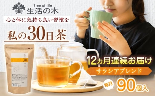 【12回定期便】 私の30日茶 軽やかサラシアブレンド 90個入(90日分) 瑞浪市 / 生活の木 瑞浪ファクトリー直送 ブレンドティー お茶 [AZBE054]