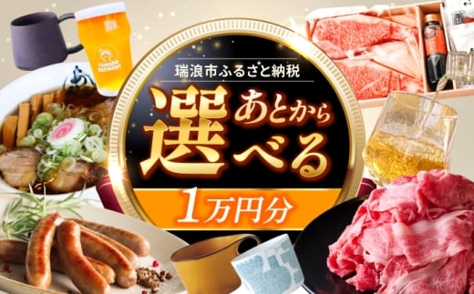 【あとから選べる】 岐阜県瑞浪市ふるさとギフト 1万円分 [AZDD001]