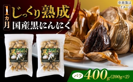国産熟成 黒にんにく 400g (200g×2) バラ 瑞浪市 / 国産ムラセの熟成黒にんにく [AZCO003]