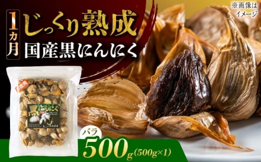 国産熟成 黒にんにく 500g バラ 瑞浪市 / 国産ムラセの熟成黒にんにく [AZCO004]