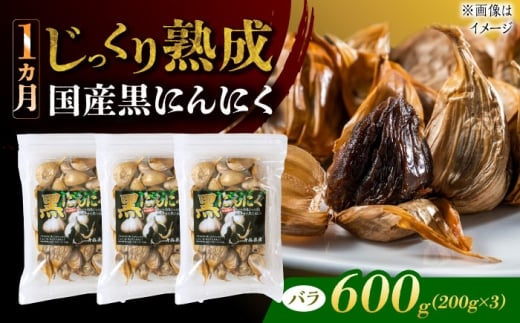 国産熟成 黒にんにく 600g (200g×3) バラ 瑞浪市 / 国産ムラセの熟成黒にんにく [AZCO005]