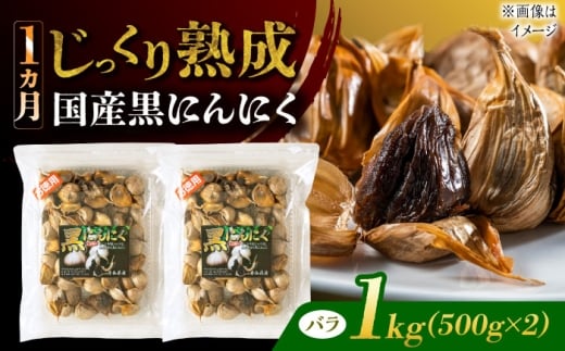 国産熟成 黒にんにく 1kg (500g×2) バラ 瑞浪市 / 国産ムラセの熟成黒にんにく [AZCO006]