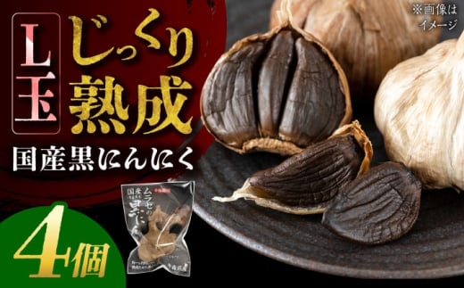 国産熟成 黒にんにく Lサイズ(玉) 4個 瑞浪市 / 国産ムラセの熟成黒にんにく [AZCO009]