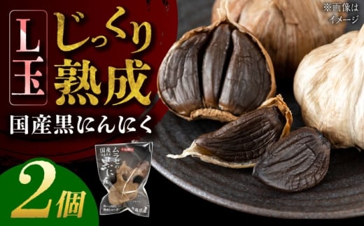 国産熟成 黒にんにく Lサイズ(玉) 2個 瑞浪市 / 国産ムラセの熟成黒にんにく [AZCO007]