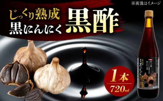 国産ムラセの黒にんにく黒酢 720ml×1本 瑞浪市 / 国産ムラセの熟成黒にんにく 黒にんにく 黒酢 酢 青森県産 ニンニク [AZCO012]