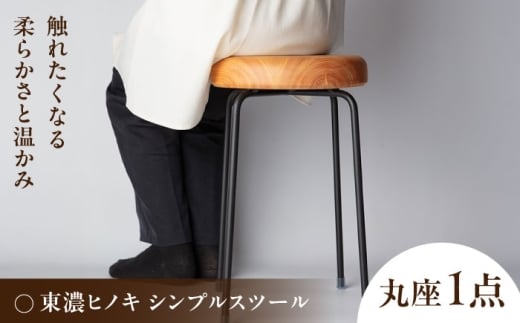 東濃ヒノキ シンプルスツール 瑞浪市 / Factory Kakamu インテリア 雑貨 椅子 イス スツール 木製 ひのき 檜 [AZBZ012]