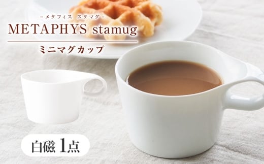 【美濃焼】 重ねて収納 miyama. スタッキング ミニマグカップ 150ml 白磁 1個 瑞浪市 / ミヤマプランニング [AZCM028]