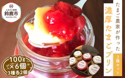 ＜リピート多数!＞濃厚たまごプリン3種セット