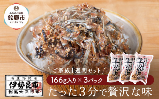 【常温】生ふりかけ3パック ご家族1週間セット(家族3人~4人 1日2食目安)
