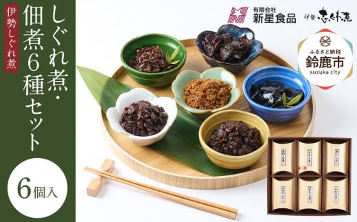<地元の逸品>しぐれ煮・佃煮セット 伊勢志ぐれ煮6種詰合せ
