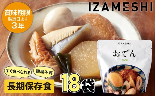 【3年保存】 長期保存食 イザメシ おでん 18個/1ケース 非常食 保存食 備蓄食 防災 防災用品 パウチ 備蓄 災害対応食 食品 災害食 防災用