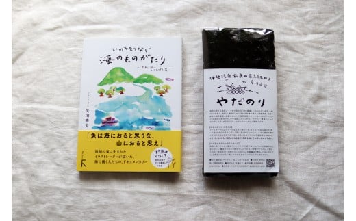 【応援・リピーター向け】子供たちに大人気「やだのり40枚」と、続『いのちをつなぐ海のものがたり』のお得なセット♪