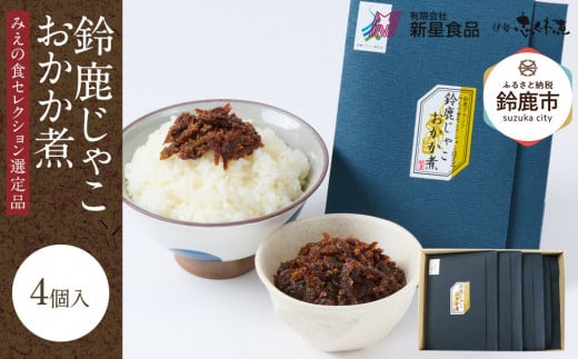 <みえの食セレクション選定品>鈴鹿じゃこおかか煮(佃煮)4個入り