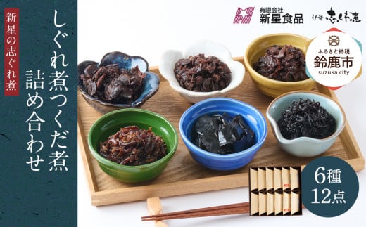 <地元の逸品>しぐれ煮・佃煮セット  伊勢志ぐれ煮 色々12点詰合せ