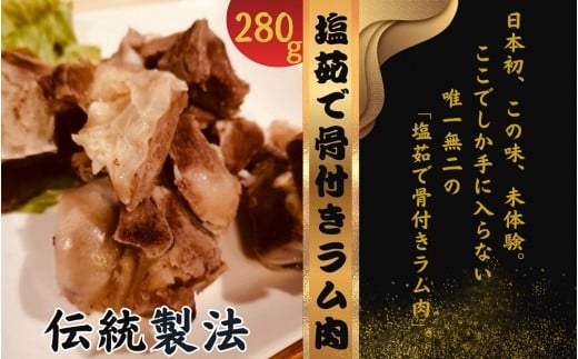 塩ゆで骨付きラム肉 280g×2パック