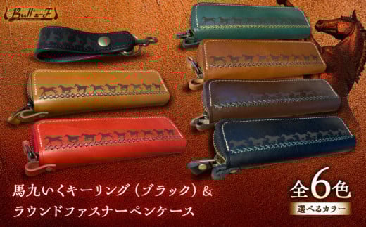 馬九いくキーリング(ブラック)＆馬九いくラウンドファスナーペンケース(キャメル)　栗東市 / 株式会社ブルズエフ [BIAU094]