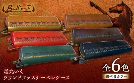 馬九いくラウンドファスナーペンケース(ブラック)　栗東市 / 株式会社ブルズエフ [BIAU267]