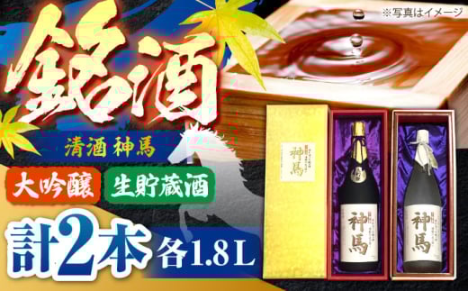 清酒「神馬」生貯蔵酒・大吟醸 各1.8L / 飲み比べセット 人気 おすすめ 辛口 / 栗東市 / 酒甚[BIAK006]