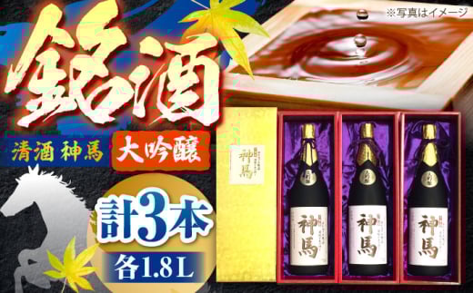清酒「神馬」大吟醸 1.8L×3本 / お酒 日本酒 ギフト辛口 一升瓶 3本セット まとめ買い 晩酌 パーティー / 栗東市 / 酒甚[BIAK007]