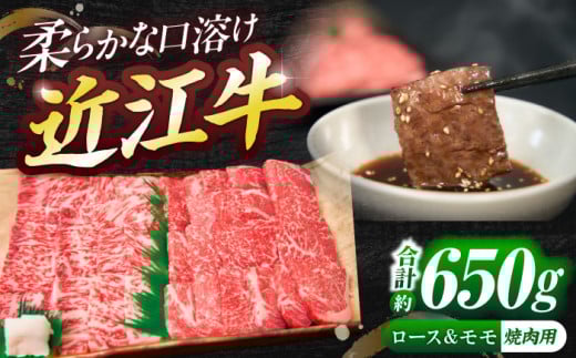 近江牛ロース＆モモ（焼肉）650g  / 和牛 国産牛 黒毛和牛 焼肉用 焼き肉 BBQ セット 詰め合わせ 近江牛 ロース肉 モモ肉 ギフト 霜降り / 栗東市 / 有限会社 岡山[BIBE019]
