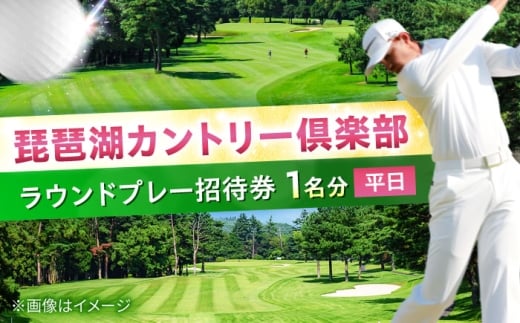 琵琶湖カントリー倶楽部　平日プレー招待券1名分 ゴルフ場利用権 栗東市 / 琵琶湖カントリー倶楽部 [BIAW001]