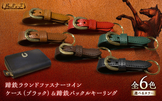 蹄鉄ラウンドファスナーコインケース(ブラック)＆蹄鉄バックルキーリング(ブラック)　栗東市 / 株式会社ブルズエフ [BIAU328]