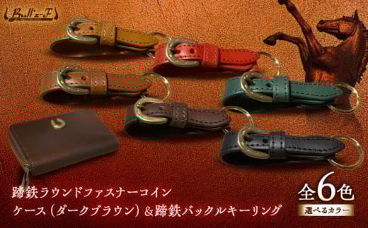 蹄鉄ラウンドファスナーコインケース(ダークブラウン)＆蹄鉄バックルキーリング(ブラック)　栗東市 / 株式会社ブルズエフ [BIAU333]