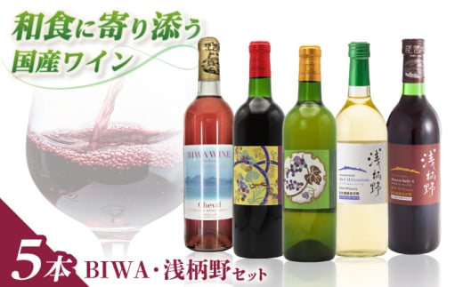 BIWA・浅柄野セット / ワイン 飲み比べセット 赤ワイン 白ワイン 人気 おすすめ おしゃれ / 栗東市 / 太田酒造株式会社[BIAC011]
