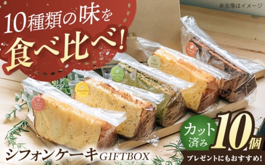 シフォンケーキ・GIFTBOX 10個セット / スイーツ 洋菓子 焼き菓子 個包装 詰め合わせ ギフト プレゼント / 栗東市 / DELI&Cafe一汁三菜[BIAX001]