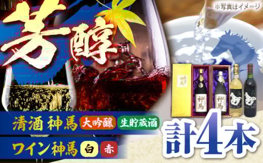 「神馬」生貯蔵酒・大吟醸・赤白ワインセット 計4本 / お酒 飲み比べセット 日本酒 詰め合わせ / 栗東市 / 酒甚[BIAK011]