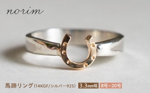 馬蹄 リング 14kgf シルバー925 3.3mm 12号　ハンドメイド アクセサリー シルバーリング  栗東市 / norim [BIBP076]