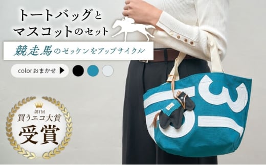 [JRA/日本中央競馬会]調教用ゼッケンを使用したバッグ[steed トート・ポニー+MIMIちゃんセット]/ 競馬 馬 競走馬 グッズ トートバッグ トレセン 雑貨 競馬グッズ 馬グッズ バッグ ゼッケン 日用品 うま ウマ / 栗東市 / サンキューファインホース夢プロジェクト [BIAD015]