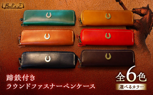 蹄鉄付きラウンドファスナーペンケース　（レッド）　栗東市 / 株式会社ブルズエフ [BIAU500]