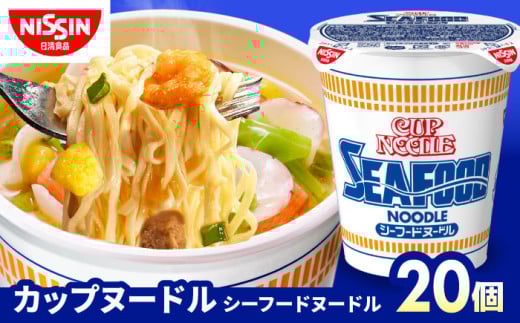 日清 カップヌードル シーフードヌードル 1箱★20食/ カップ麺 備蓄 防災 災害 保存食 非常食 カップラーメン インスタント ラーメン らーめん インスタント麺 / 栗東市 / 日清食品株式会社 [BIBI002]