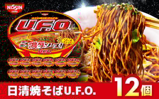 日清焼そばU.F.O.(1ケース12食入)/ カップ焼きそば UFO カップ麺 焼きそば やきそば インスタント麺 備蓄 防災 災害 保存食 非常食 / 栗東市 / 日清食品株式会社 [BIBI004]