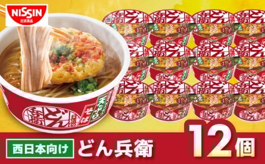 【西日本だし】日清のどん兵衛　天ぷらそば（西日本向け/1ケース12食入）/ どん兵衛 カップそば カップ麺 そば インスタント麺 備蓄 防災 災害 保存食 非常食 /栗東市 / 日清食品株式会社 [BIBI006]