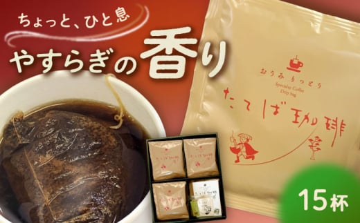 近江りっとう たてば珈琲 Drip bag　栗東市 / 一般社団法人 栗東市観光協会 [BIAS003]