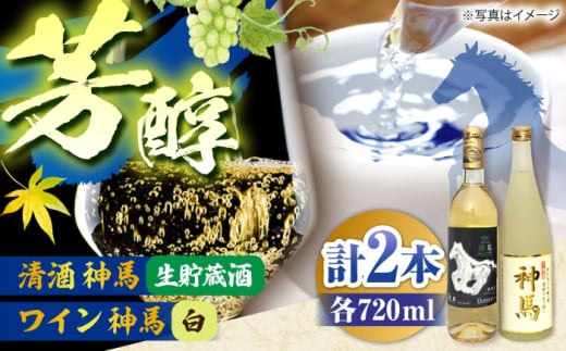 「神馬」生貯蔵酒・白ワインセット 各720ml 計2本 / お酒 飲み比べセット 日本酒 白ワイン 人気 おすすめ / 栗東市 / 酒甚[BIAK015]