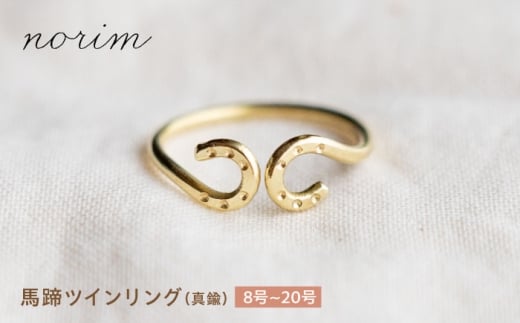 馬蹄 ツインリング 8号　ハンドメイド アクセサリー 真鍮  ゴールド カラー 栗東市 / norim [BIBP085]