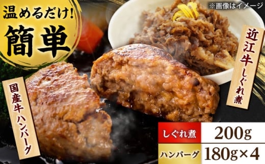 近江牛しぐれ煮 200g  国産牛ハンバーグ4個 / ご飯のお供 惣菜 詰め合わせ ギフト 時短 / 栗東市 / 株式会社近江フーズ[BIBU001]