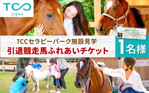 TCCセラピーパーク施設見学 & ふれあい チケット (1名様分)/ 競馬 馬 競走馬 体験 引退馬 セラピー 競馬施設 厩舎 うま ウマ / 栗東市 / 株式会社TCC Japan [BIAV002]