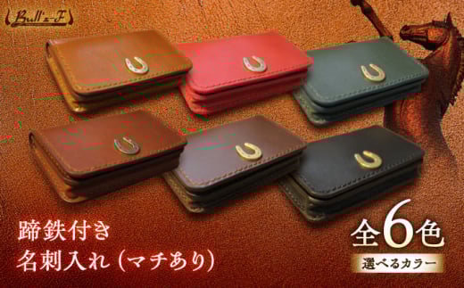蹄鉄付き 名刺入れ (マチあり)  （ダークブラウン） 　栗東市 / 株式会社ブルズエフ [BIAU519]