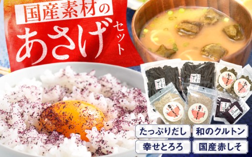 「元気なあさげセット」 / 赤しそふりかけ とろろ昆布 ぶぶあられ ふりかけ しそ 昆布 あられ お茶漬け お味噌汁 うどん トッピング ご飯のお供 お弁当 朝食 和食 調味料 詰合せ 詰め合わせ セット お取り寄せ グルメ おにぎり おむすび お吸い物 スープ サラダ クルトン おつまみ 乾物 常備菜 ギフト プレゼント / 栗東市 / アベトレーディング(元気なあさげ本舗) [BICE001]