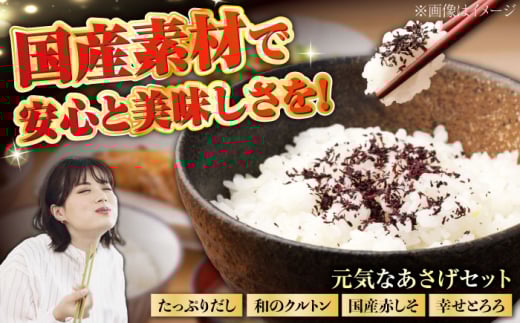 「元気なあさげセット」　/ 朝ごはん とろろ ふりかけ ご飯のお供 ごはんのおとも / 栗東市 / アベトレーディング（元気なあさげ本舗）[BICE001]