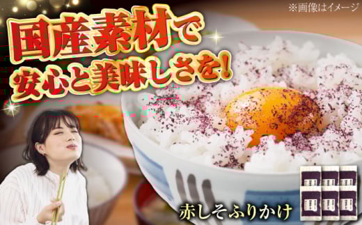赤しそふりかけ 30g x 6セット　/ ご飯 ごはん 紫蘇 しそ ふりかけ ご飯のお供 おにぎり まとめ買い / 栗東市 / アベトレーディング（元気なあさげ本舗）[BICE002]