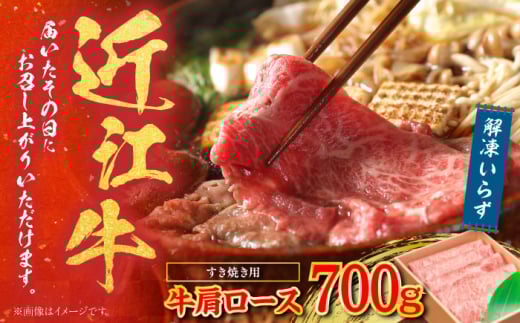 【冷蔵配送】 近江牛 肩ロース しゃぶしゃぶ・すき焼き用 700g　/ 牛肉 和牛 国産牛 黒毛和牛 A5 しゃぶしゃぶ すき焼き ロース/ 栗東市 / Mio's Meatshop[BICF001]