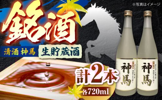 清酒「神馬」生貯蔵酒 720ml×2本 / お酒 日本酒 飲み比べセット 人気 おすすめ おしゃれ / 栗東市 / 酒甚[BIAK004]