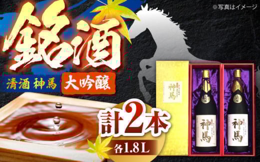 清酒「神馬」大吟醸 1.8L×2本 / お酒 日本酒 ギフト辛口 日本酒 大吟醸酒 一升瓶 2本セット 飲み比べ 人気 まとめ買い / 栗東市 / 酒甚[BIAK002]