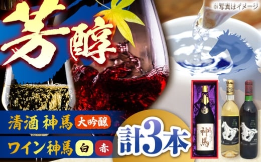 清酒「神馬」大吟醸 1.8L・ワイン「神馬」赤白 各720ml / お酒 飲み比べセット 日本酒 ギフト / 栗東市 / 酒甚[BIAK012]