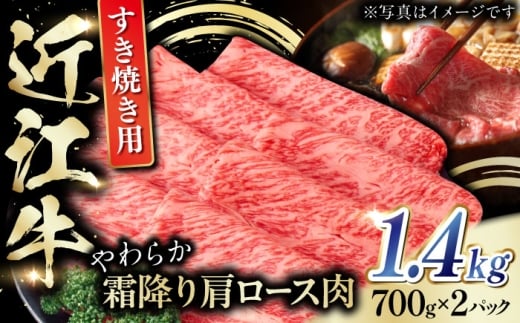 近江牛 肩ロース肉 すきやき用 1.4kg（700g×2） /  お肉 牛肉 和牛 国産牛 黒毛和牛 すき焼き 1kg以上 / 栗東市 / 肉の棒由[BIAE004]